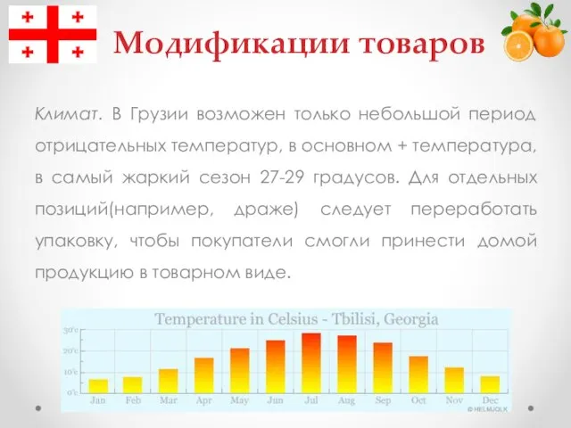 Климат. В Грузии возможен только небольшой период отрицательных температур, в основном