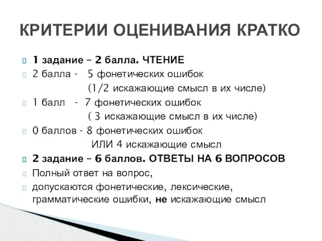 КРИТЕРИИ ОЦЕНИВАНИЯ КРАТКО 1 задание – 2 балла. ЧТЕНИЕ 2 балла