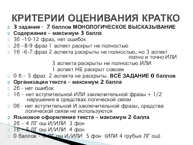 КРИТЕРИИ ОЦЕНИВАНИЯ КРАТКО 3 задание - 7 баллов МОНОЛОГИЧЕСКОЕ ВЫСКАЗЫВАНИЕ Содержание