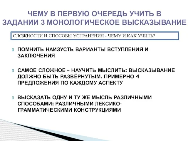 ПОМНИТЬ НАИЗУСТЬ ВАРИАНТЫ ВСТУПЛЕНИЯ И ЗАКЛЮЧЕНИЯ САМОЕ СЛОЖНОЕ – НАУЧИТЬ МЫСЛИТЬ: