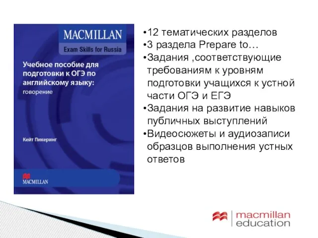 12 тематических разделов 3 раздела Prepare to… Задания ,соответствующие требованиям к