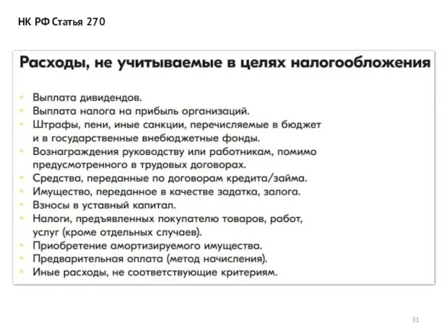 НК РФ Статья 270