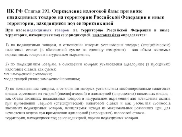 НК РФ Статья 191. Определение налоговой базы при ввозе подакцизных товаров