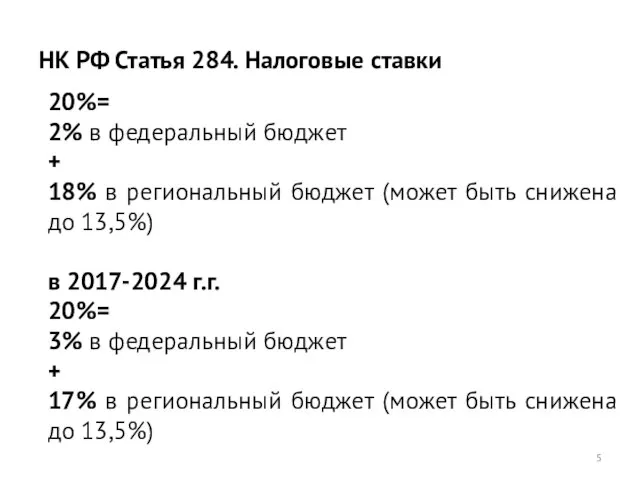 НК РФ Статья 284. Налоговые ставки 20%= 2% в федеральный бюджет