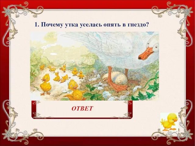 1. Почему утка уселась опять в гнездо? 1 большое яйцо не лопнуло. ОТВЕТ