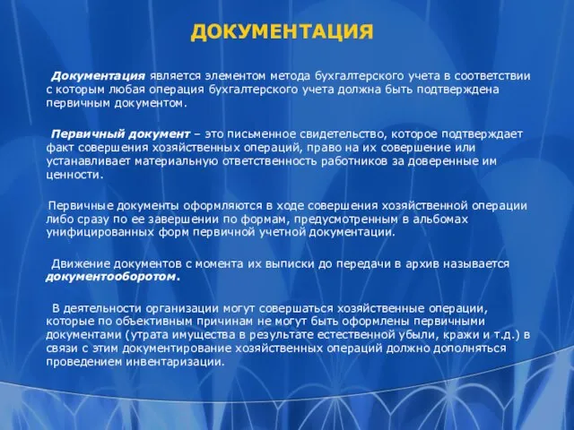 ДОКУМЕНТАЦИЯ Документация является элементом метода бухгалтерского учета в соответствии с которым