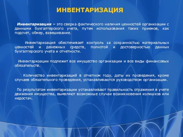 ИНВЕНТАРИЗАЦИЯ Инвентаризация – это сверка фактического наличия ценностей организации с данными