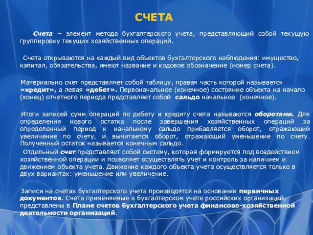 СЧЕТА Счета – элемент метода бухгалтерского учета, представляющий собой текущую группировку