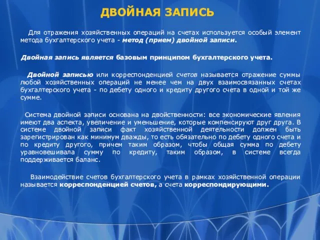 ДВОЙНАЯ ЗАПИСЬ Для отражения хозяйственных операций на счетах используется особый элемент