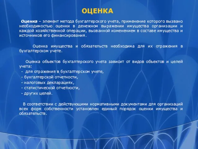 ОЦЕНКА Оценка – элемент метода бухгалтерского учета, применение которого вызвано необходимостью