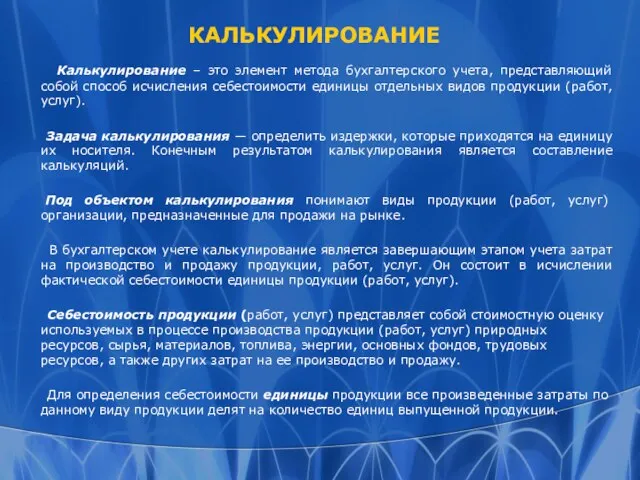 КАЛЬКУЛИРОВАНИЕ Калькулирование – это элемент метода бухгалтерского учета, представляющий собой способ