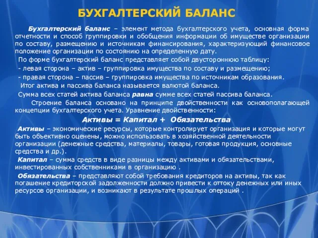 БУХГАЛТЕРСКИЙ БАЛАНС Бухгалтерский баланс – элемент метода бухгалтерского учета, основная форма