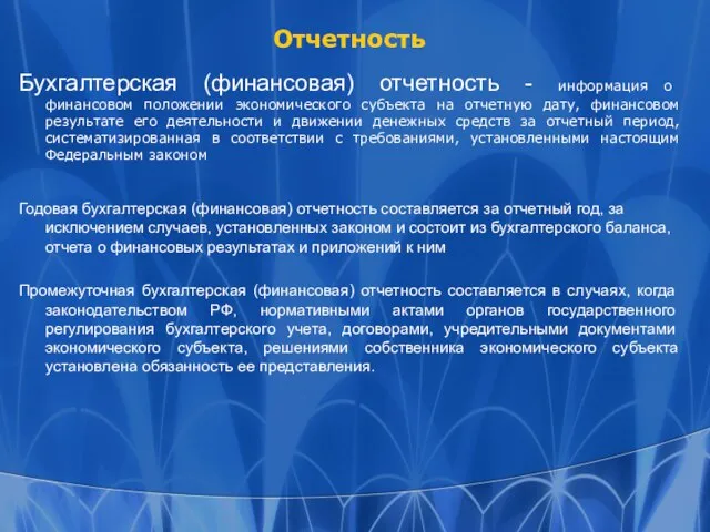 Отчетность Бухгалтерская (финансовая) отчетность - информация о финансовом положении экономического субъекта