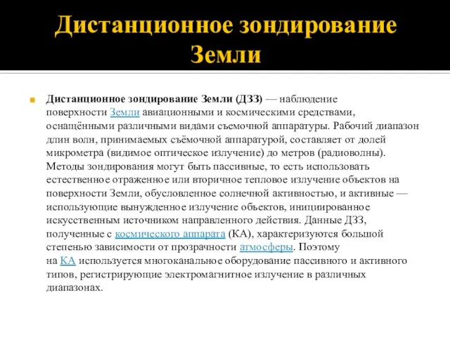 Дистанционное зондирование Земли Дистанционное зондирование Земли (ДЗЗ) — наблюдение поверхности Земли