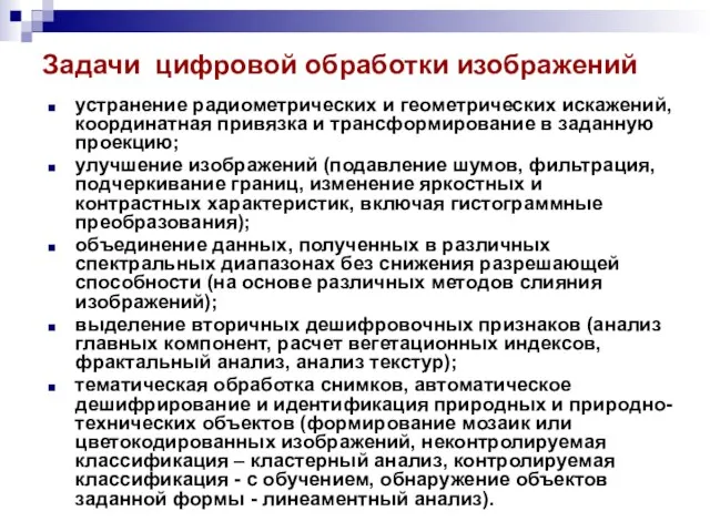 Задачи цифровой обработки изображений устранение радиометрических и геометрических искажений, координатная привязка