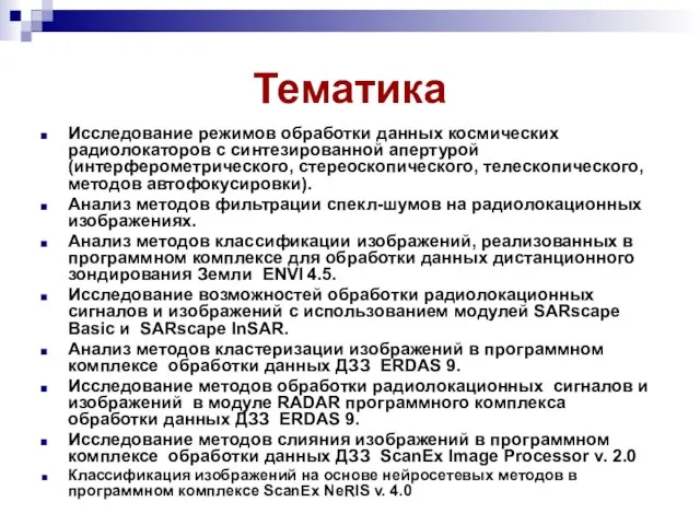 Тематика Исследование режимов обработки данных космических радиолокаторов с синтезированной апертурой (интерферометрического,