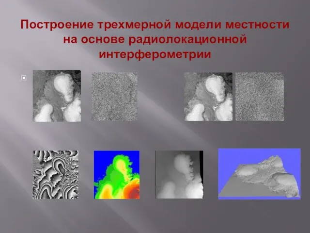 Построение трехмерной модели местности на основе радиолокационной интерферометрии