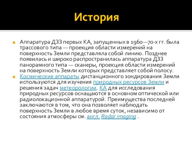 История Аппаратура ДЗЗ первых КА, запущенных в 1960—70-х гг. была трассового