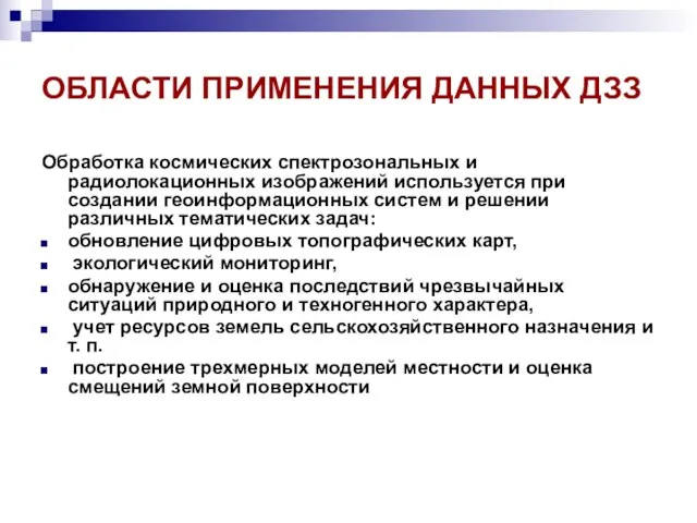 ОБЛАСТИ ПРИМЕНЕНИЯ ДАННЫХ ДЗЗ Обработка космических спектрозональных и радиолокационных изображений используется