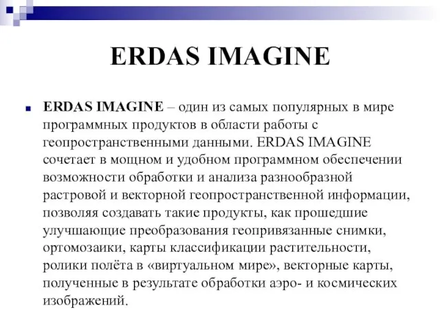 ERDAS IMAGINE ERDAS IMAGINE – один из самых популярных в мире