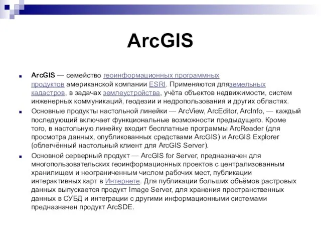 ArcGIS ArcGIS — семейство геоинформационных программных продуктов американской компании ESRI. Применяются