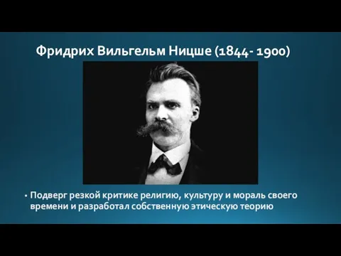 Фридрих Вильгельм Ницше (1844- 1900) Подверг резкой критике религию, культуру и