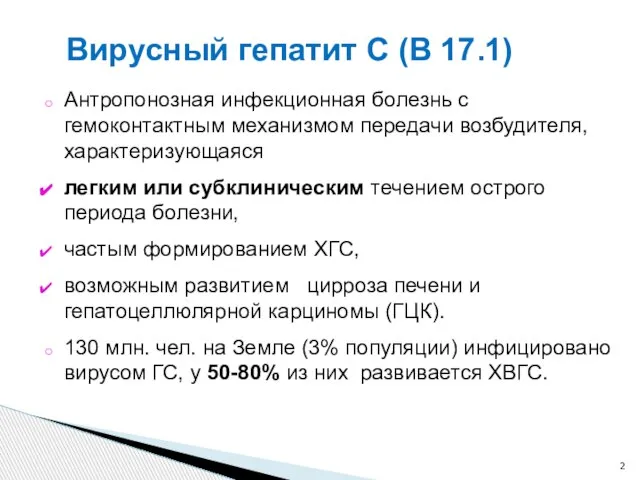 Вирусный гепатит С (В 17.1) Антропонозная инфекционная болезнь с гемоконтактным механизмом