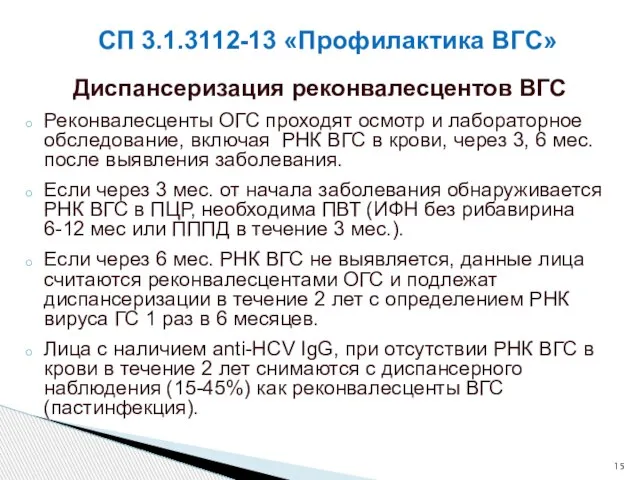 СП 3.1.3112-13 «Профилактика ВГС» Диспансеризация реконвалесцентов ВГС Реконвалесценты ОГС проходят осмотр