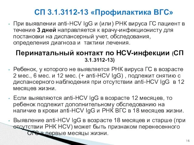 СП 3.1.3112-13 «Профилактика ВГС» При выявлении anti-HCV IgG и (или) РНК