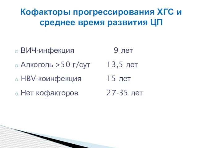 Кофакторы прогрессирования ХГС и среднее время развития ЦП ВИЧ-инфекция 9 лет