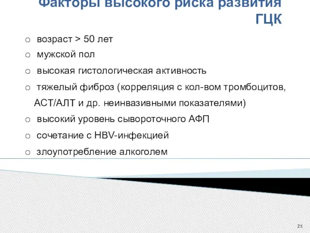 Факторы высокого риска развития ГЦК возраст > 50 лет мужской пол