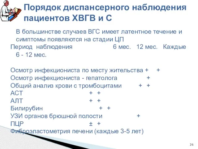 Порядок диспансерного наблюдения пациентов ХВГВ и С В большинстве случаев ВГС