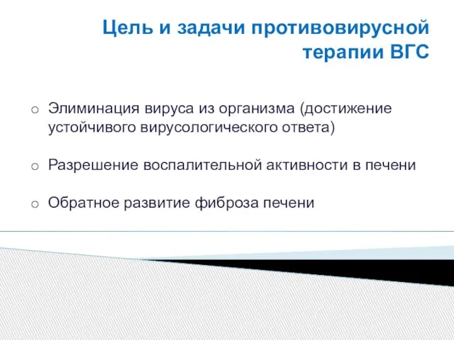 Цель и задачи противовирусной терапии ВГС Элиминация вируса из организма (достижение