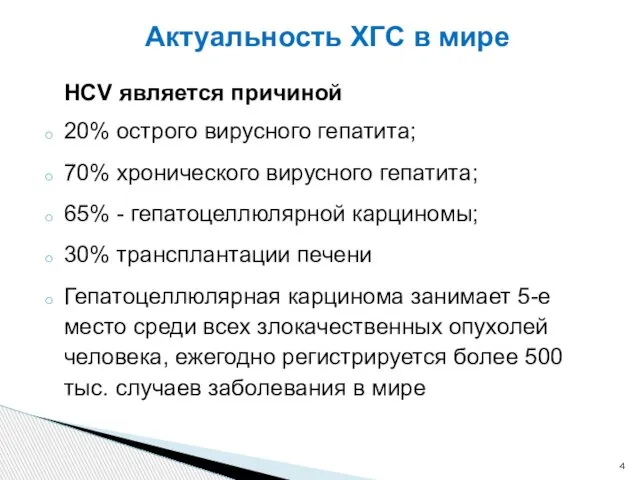 Актуальность ХГС в мире HCV является причиной 20% острого вирусного гепатита;