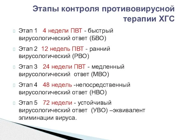 Этапы контроля противовирусной терапии ХГС Этап 1 4 недели ПВТ -