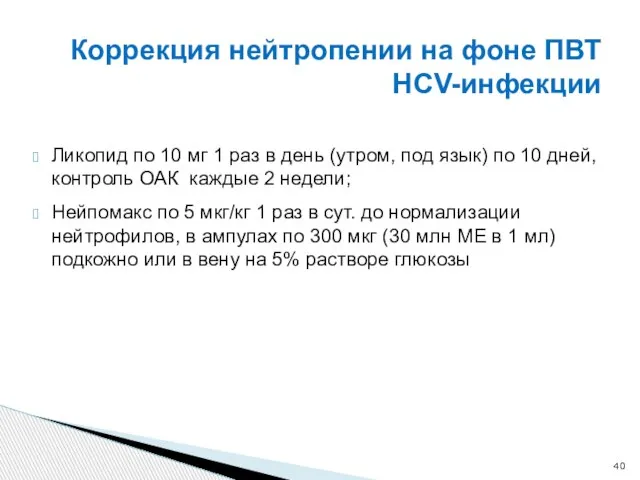 Коррекция нейтропении на фоне ПВТ HCV-инфекции Ликопид по 10 мг 1