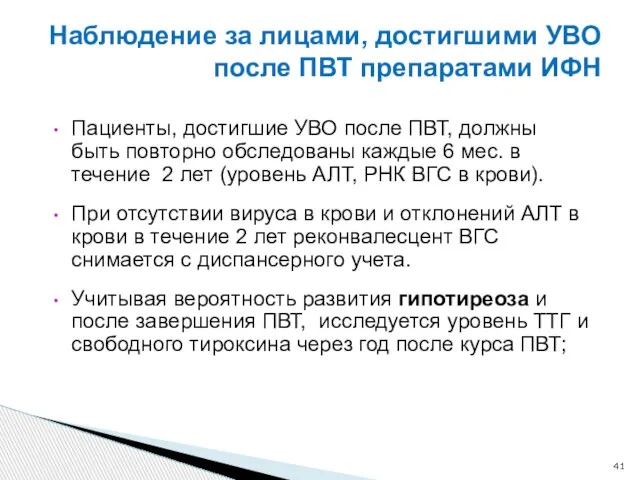 Наблюдение за лицами, достигшими УВО после ПВТ препаратами ИФН Пациенты, достигшие