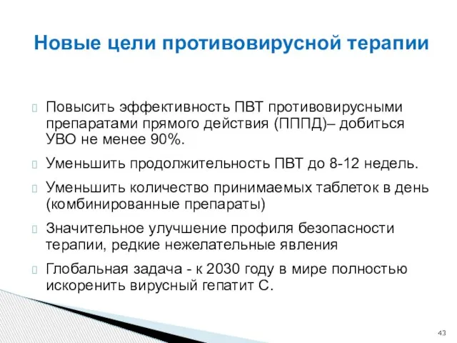 Новые цели противовирусной терапии Повысить эффективность ПВТ противовирусными препаратами прямого действия