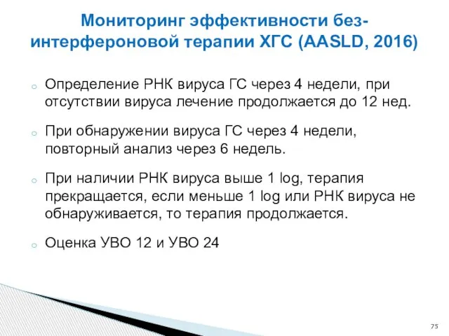 Мониторинг эффективности без-интерфероновой терапии ХГС (AASLD, 2016) Определение РНК вируса ГС