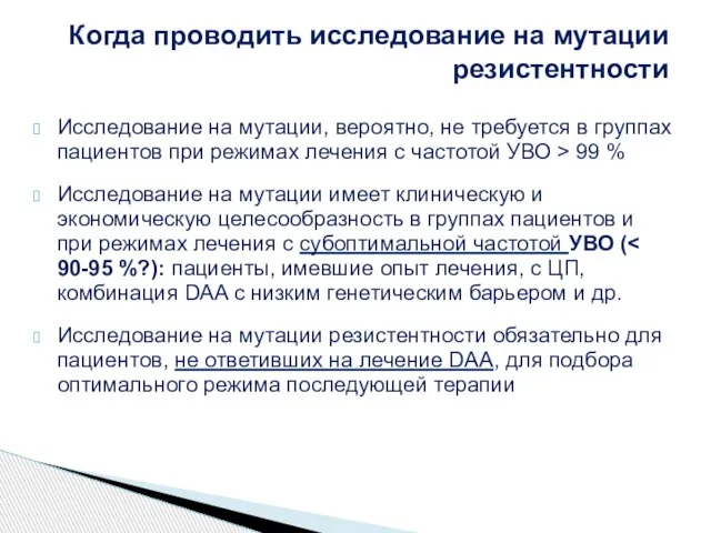 Когда проводить исследование на мутации резистентности Исследование на мутации, вероятно, не