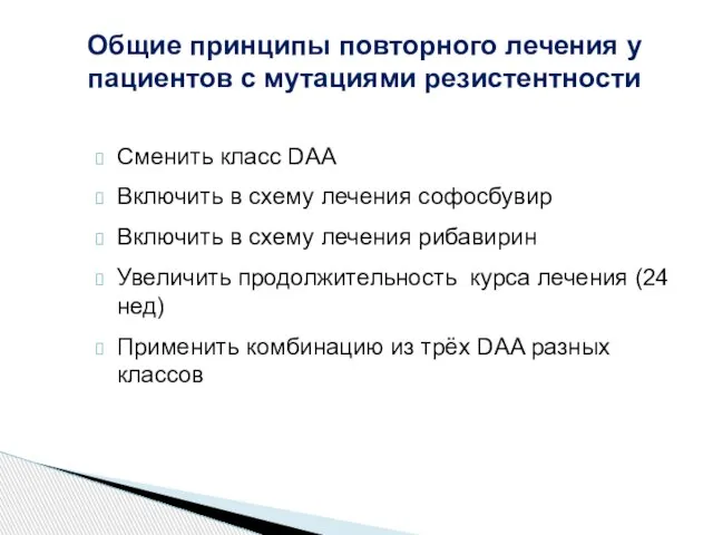 Общие принципы повторного лечения у пациентов с мутациями резистентности Сменить класс