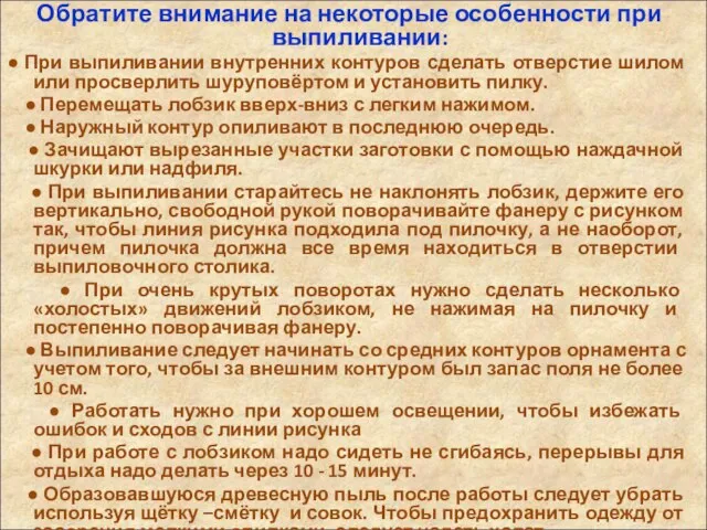 Обратите внимание на некоторые особенности при выпиливании: ● При выпиливании внутренних