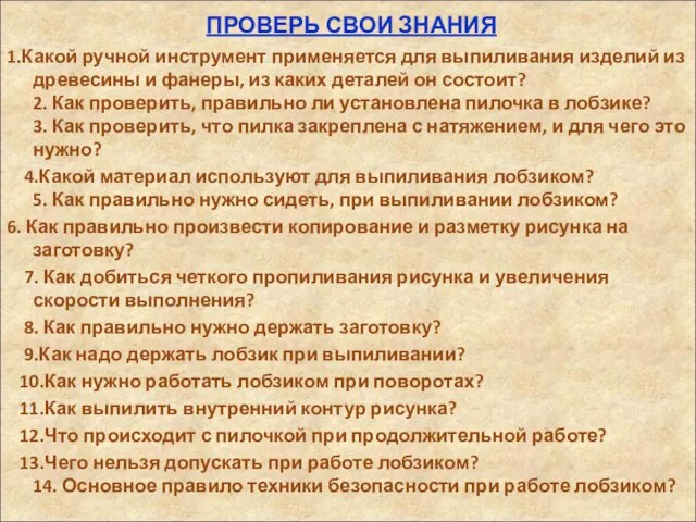 ПРОВЕРЬ СВОИ ЗНАНИЯ 1.Какой ручной инструмент применяется для выпиливания изделий из