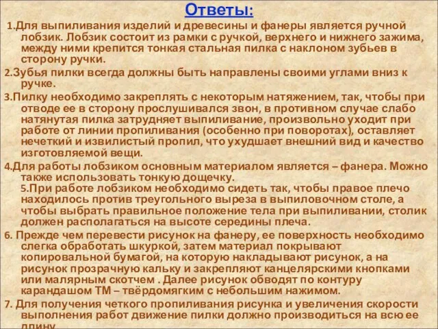 Ответы: 1.Для выпиливания изделий и древесины и фанеры является ручной лобзик.