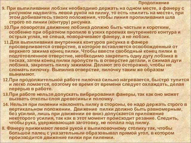 Продолжение 9. При выпиливании лобзик необходимо держать на одном месте, а