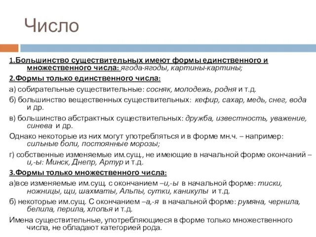 Число 1.Большинство существительных имеют формы единственного и множественного числа: ягода-ягоды, картины-картины;