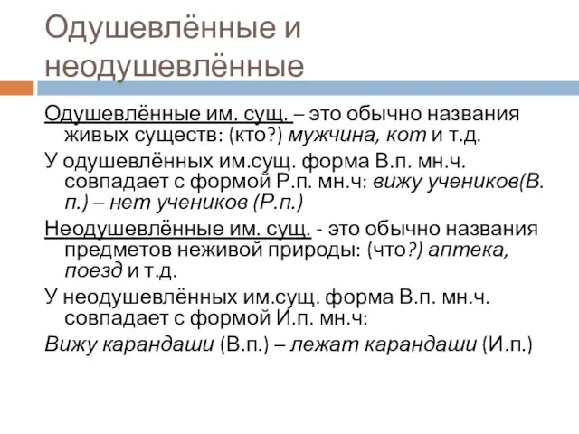 Одушевлённые и неодушевлённые Одушевлённые им. сущ. – это обычно названия живых