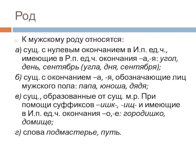 Род К мужскому роду относятся: а) сущ. с нулевым окончанием в