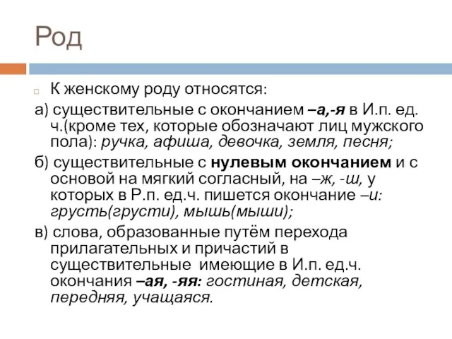 Род К женскому роду относятся: а) существительные с окончанием –а,-я в