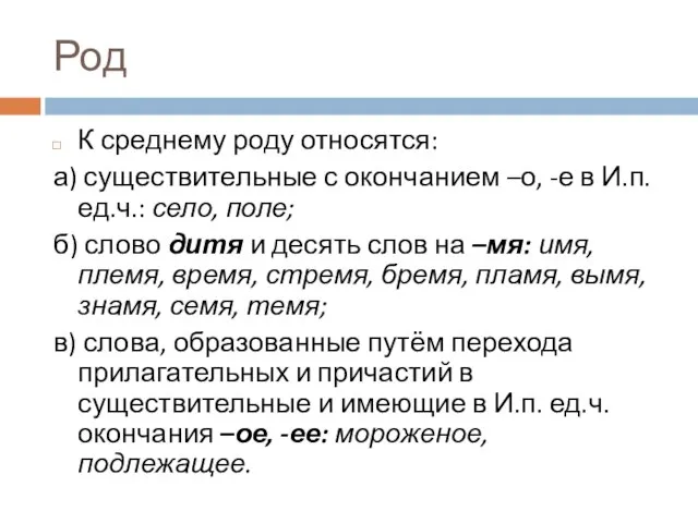 Род К среднему роду относятся: а) существительные с окончанием –о, -е